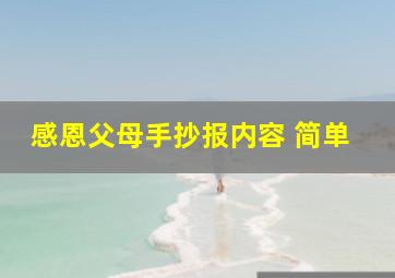 感恩父母手抄报内容 简单